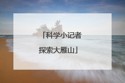 科学小记者探索大雁山
