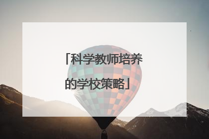 科学教师培养的学校策略