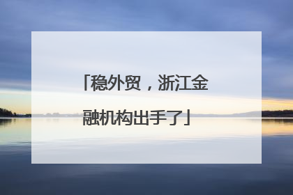 稳外贸，浙江金融机构出手了