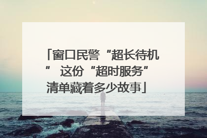 窗口民警“超长待机” 这份“超时服务”清单藏着多少故事