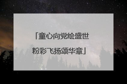 童心向党绘盛世 粉彩飞扬颂华章