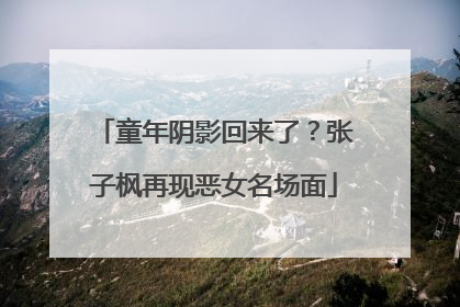 童年阴影回来了？张子枫再现恶女名场面