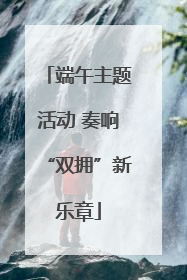端午主题活动 奏响“双拥”新乐章