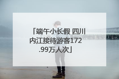 端午小长假 四川内江接待游客172.99万人次
