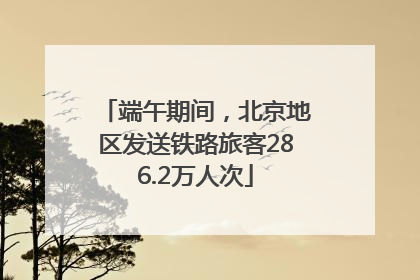 端午期间，北京地区发送铁路旅客286.2万人次