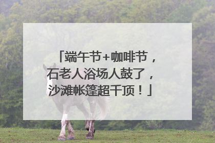 端午节+咖啡节，石老人浴场人鼓了，沙滩帐篷超千顶！
