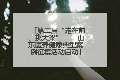 第二届“走在前、挑大梁”——山东医养健康典型案例征集活动启动