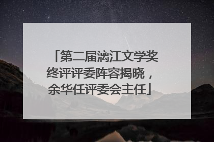 第二届漓江文学奖终评评委阵容揭晓，余华任评委会主任
