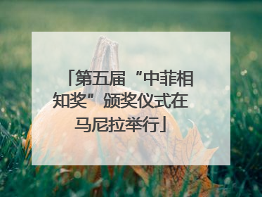 第五届“中菲相知奖”颁奖仪式在马尼拉举行