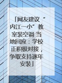 网友建议“内江一小”教室装空调 当地回应：学校正积极对接，争取支持逐年安装