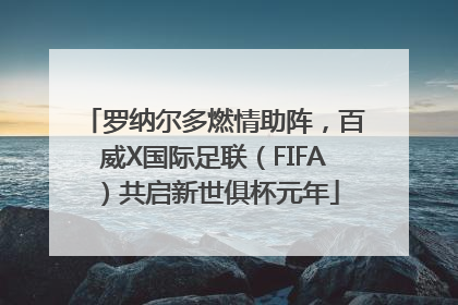 罗纳尔多燃情助阵，百威X国际足联（FIFA）共启新世俱杯元年