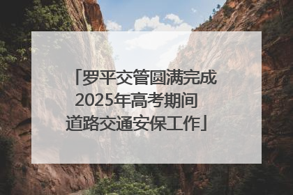 罗平交管圆满完成2025年高考期间道路交通安保工作