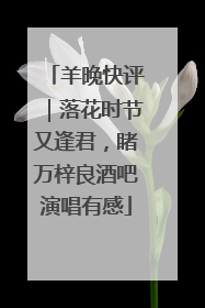 羊晚快评｜落花时节又逢君，睹万梓良酒吧演唱有感