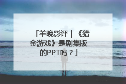 羊晚影评｜《猎金游戏》是剧集版的PPT吗？