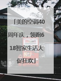美的空调40周年庆，领跑618智家生活大促狂欢