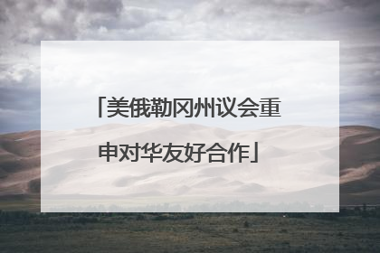 美俄勒冈州议会重申对华友好合作