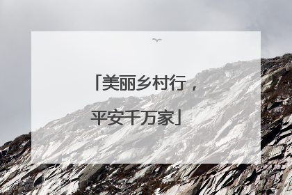 美丽乡村行，平安千万家