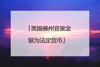 美国佛州官宣金银为法定货币
