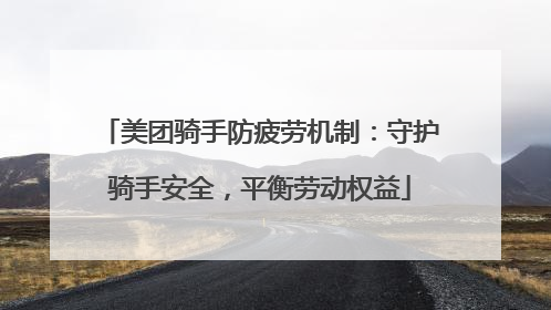 美团骑手防疲劳机制：守护骑手安全，平衡劳动权益