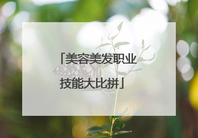 美容美发职业技能大比拼
