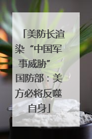 美防长渲染“中国军事威胁” 国防部：美方必将反噬自身