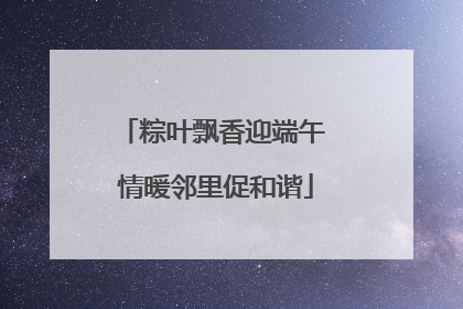 粽叶飘香迎端午 情暖邻里促和谐