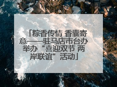 粽香传情 香囊寄意——驻马店市台办举办“喜迎双节 两岸联谊”活动