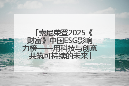 索尼荣登2025《财富》中国ESG影响力榜——用科技与创意共筑可持续的未来