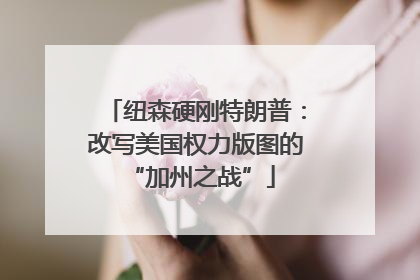 纽森硬刚特朗普：改写美国权力版图的 “加州之战”