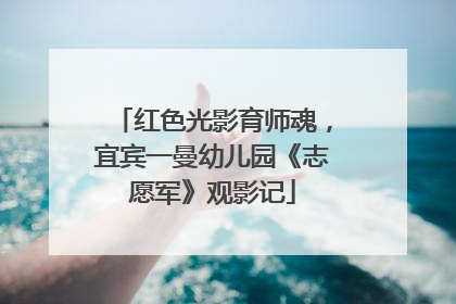 红色光影育师魂，宜宾一曼幼儿园《志愿军》观影记
