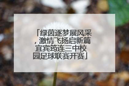 绿茵逐梦展风采，激情飞扬启新篇 宜宾筠连三中校园足球联赛开赛