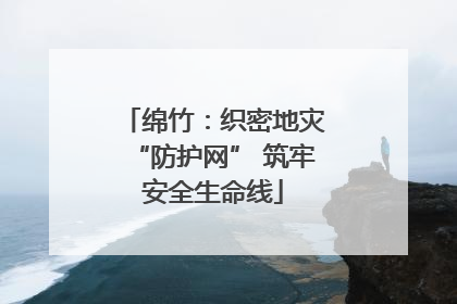 绵竹：织密地灾“防护网” 筑牢安全生命线