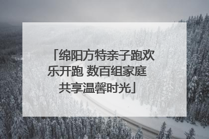 绵阳方特亲子跑欢乐开跑 数百组家庭共享温馨时光