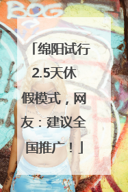 绵阳试行2.5天休假模式，网友：建议全国推广！