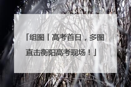 组图丨高考首日，多图直击衡阳高考现场！