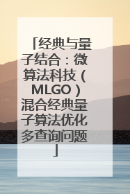 经典与量子结合：微算法科技（MLGO）混合经典量子算法优化多查询问题