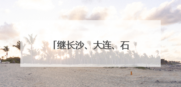 继长沙、大连、石家庄之后，大运扬州景区文旅推介会（丹东专场）成功举办