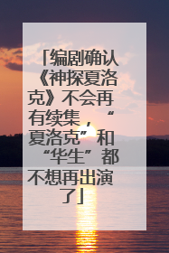 编剧确认《神探夏洛克》不会再有续集，“夏洛克”和“华生”都不想再出演了