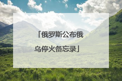 俄罗斯公布俄乌停火备忘录