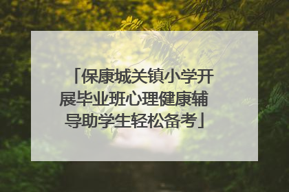 保康城关镇小学开展毕业班心理健康辅导助学生轻松备考