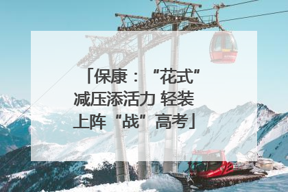 保康：“花式”减压添活力 轻装上阵“战”高考