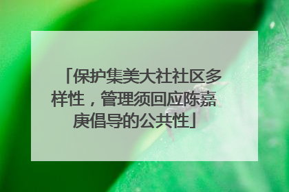 保护集美大社社区多样性，管理须回应陈嘉庚倡导的公共性