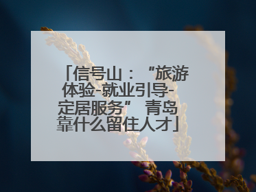 信号山：“旅游体验-就业引导-定居服务” 青岛靠什么留住人才