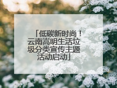 低碳新时尚！云南嵩明生活垃圾分类宣传主题活动启动