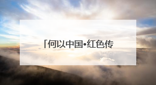 何以中国•红色传承｜中共满洲省委旧址纪念馆：第一份抗日宣言在这里发出