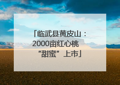 临武县黄皮山：2000亩红心桃“甜蜜”上市