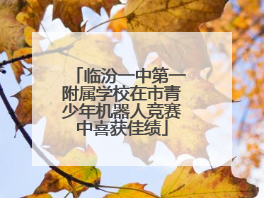临汾一中第一附属学校在市青少年机器人竞赛中喜获佳绩