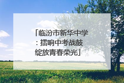 临汾市新华中学：擂响中考战鼓 绽放青春荣光