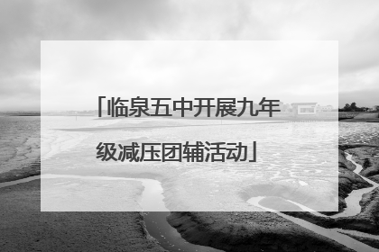 临泉五中开展九年级减压团辅活动