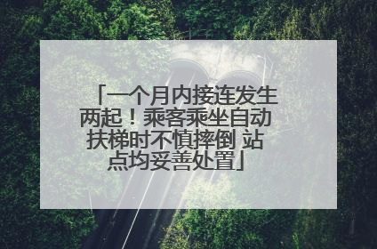 一个月内接连发生两起！乘客乘坐自动扶梯时不慎摔倒 站点均妥善处置